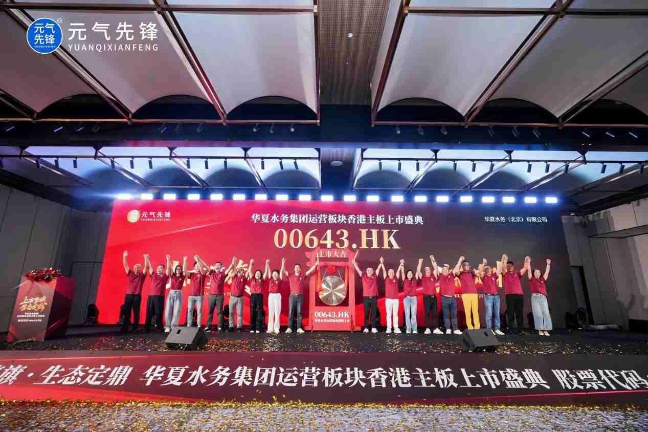 华夏水务集团运营板块成功登陆港股主板