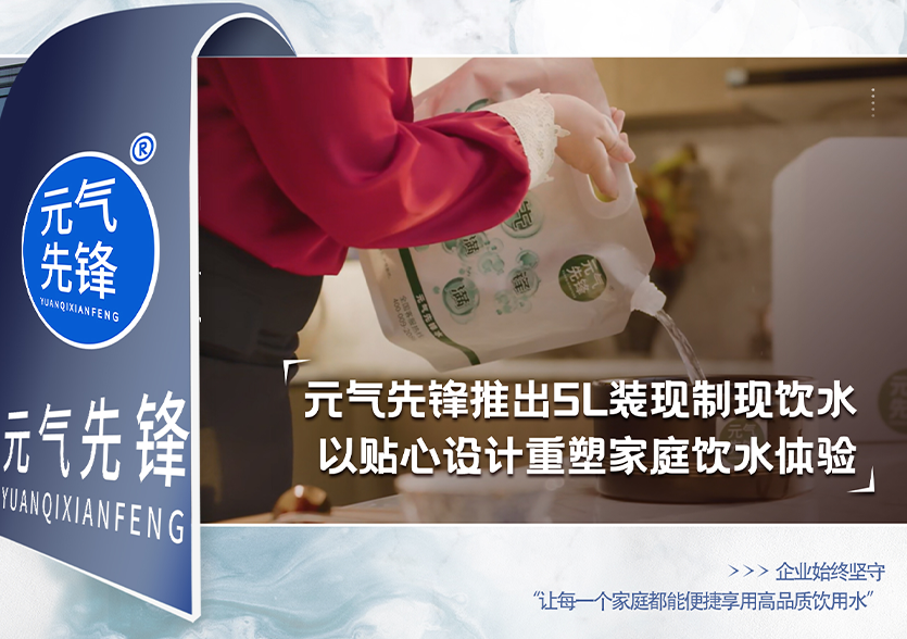 元气先锋推出5L装现制现饮水，以贴心设计重塑家庭饮水体验