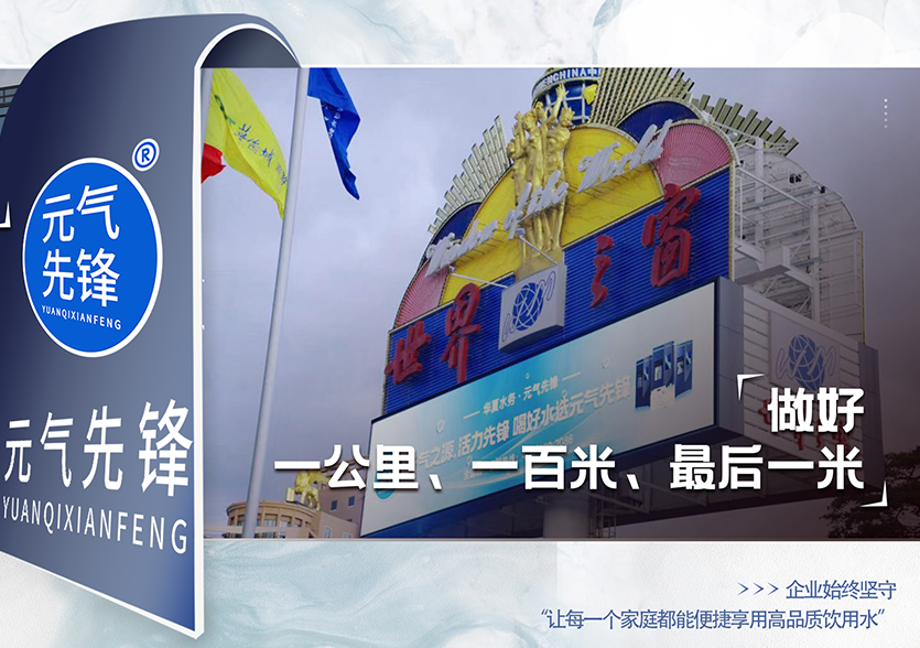 做好&ldquo;一公里、一百米、最后一米&rdquo;，元气先锋让好水触手可及