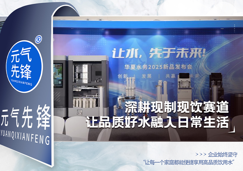 华夏水务旗下品牌元气先锋深耕现制现饮赛道，让品质好水融入日常生活