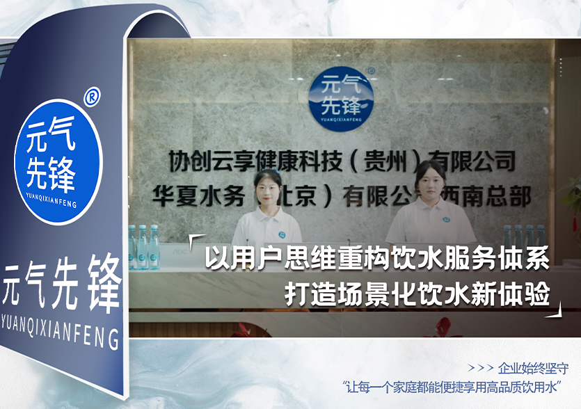 华夏水务旗下品牌元气先锋以用户思维重构饮水服务体系，打造场景化饮水新体验