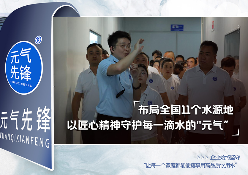华夏水务旗下品牌元气先锋布局全国11个水源地，以匠心精神守护每一滴水的"元气"