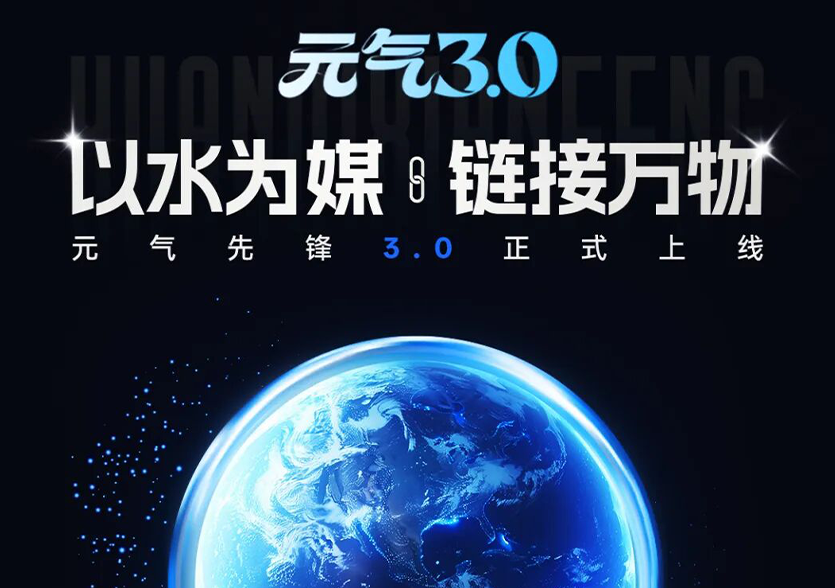 以水为媒 链接万物|元气先锋3.0正式上线